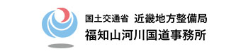 国土交通省近畿地方整備局 福知山河川国道事務所