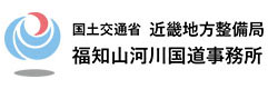 国土交通省近畿地方整備局 福知山河川国道事務所