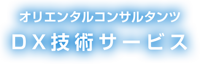 オリエンタルコンサルタンツ DX技術サービス